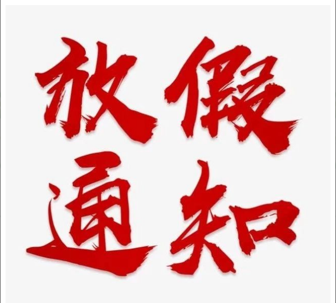 开云网页版·官方端网站-开云（中国）
清明节放假通知